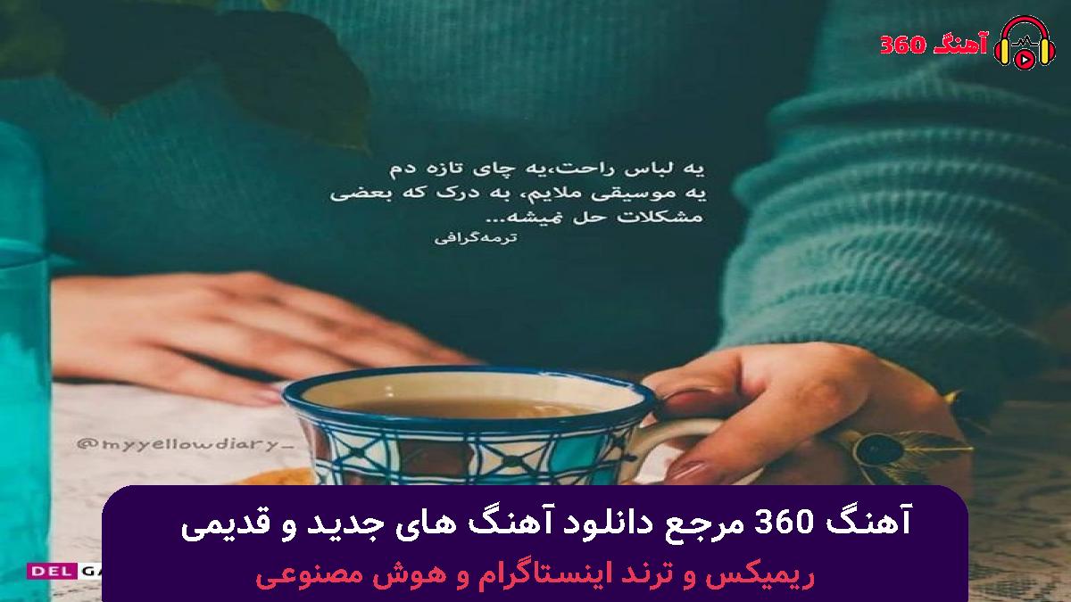 کاور آهنگ دلارام با صدای هایده و محسن چاوشی 